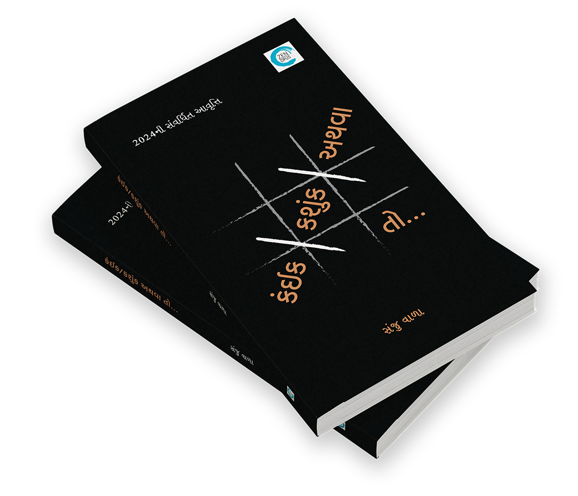 કંઈક-કશુંક-અથવા તો...